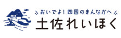 一般社団法人 土佐れいほく観光協議会