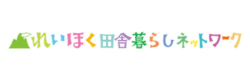 れいほく田舎暮らしネットワーク